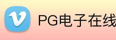 PG电子在线试玩 logo